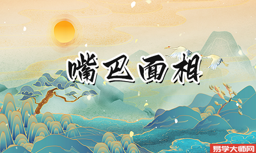嘴巴小的男人的命运怎么样?